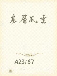 基层风云