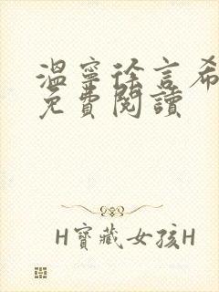 温宁徐言希全文免费阅读