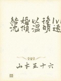 结婚以后1v1沈倾温明远