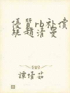 优质rb补偿系统赵清曼