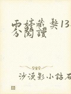 雨婷藏獒13部分阅读