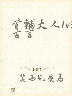 首辅大人1v3古言