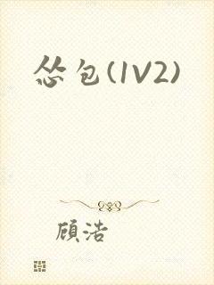 怂包(1V2)封面