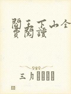 阎王下山全书免费阅读