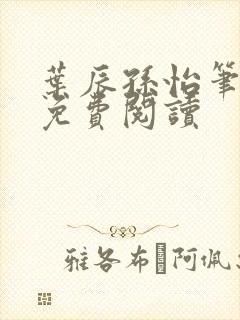 叶辰孙怡笔趣阁免费阅读