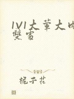 1V1大荤大肉双处