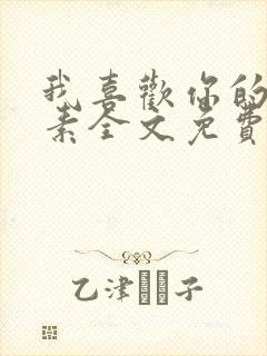 我喜欢你的信息素全文免费阅读