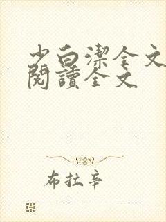 少白洁全文免费阅读全文