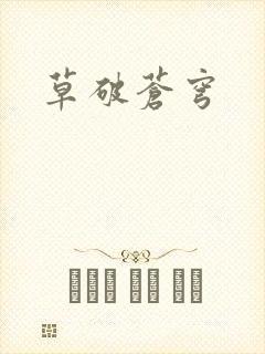 草破苍穹封面