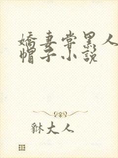 娇妻尝黑人的绿帽子小说
