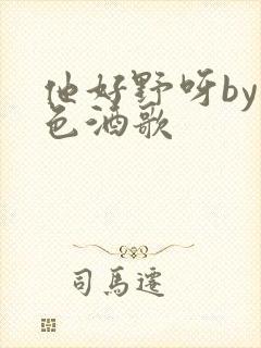 他好野呀by暮色酒歌