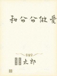 和公公做爱小说