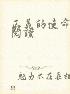 正义的使命免费阅读