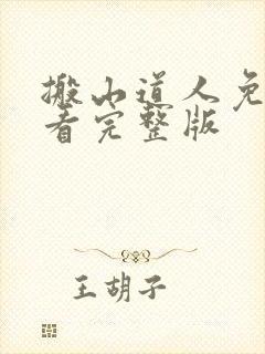 搬山道人免费观看完整版封面