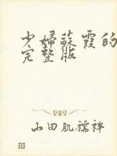 少妇苏霞的沉沦完整版