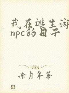 我在逃生游戏装npc的日子