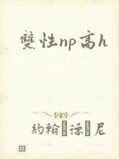 双性np高h