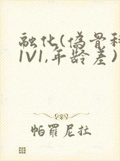 融化(伪骨科,1V1,年龄差)