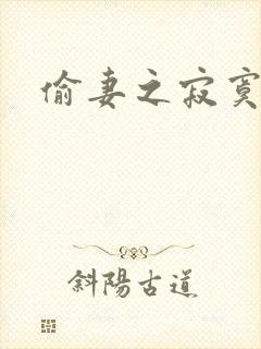 偷妻之寂寞难奈封面