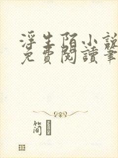 浮生陌小说全文免费阅读笔趣阁