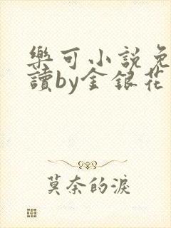 乐可小说免费阅读by金银花露