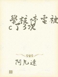 学校停电被同桌c了3次封面