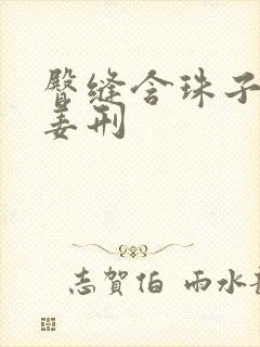 臀缝含珠子调教姜刑