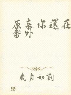 原来你还在这里番外