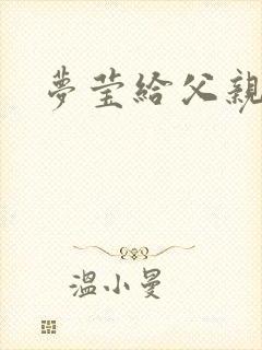 梦莹给父亲治病封面