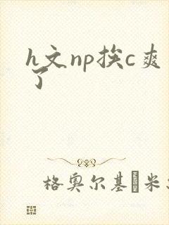 h文np挨c爽了