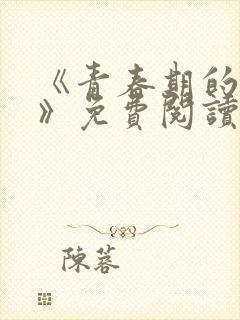 《青春期的迷失》免费阅读