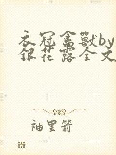 衣冠禽兽by金银花露全文免费阅读笔趣阁