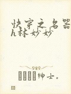快穿之名器尤物h林妙妙封面
