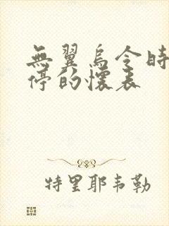 无翼乌令时间暂停的怀表