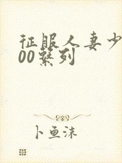 征服人妻少妇500系列