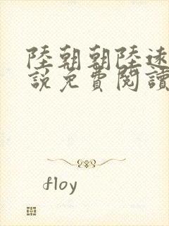 陆朝朝陆远泽小说免费阅读