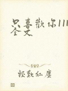 只喜欢你11H全文