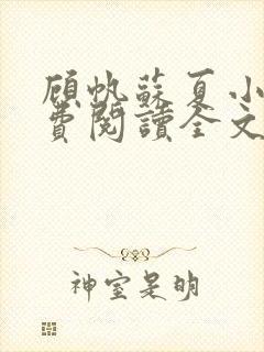 顾帆苏夏小说免费阅读全文