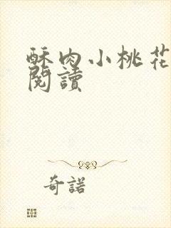 酥肉小桃花全文阅读