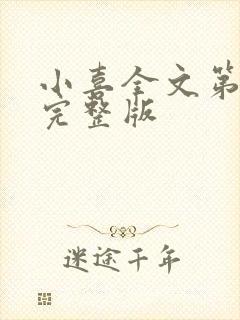 小喜全文第一部完整版