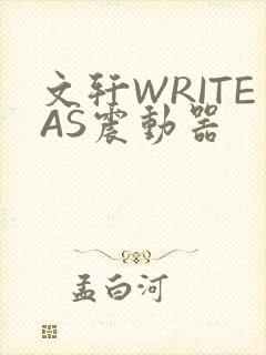 文轩WRITEAS震动器