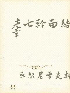 老七干白结33章