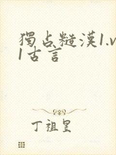 独占糙汉1.v1古言
