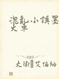 混乱小镇墨池砚火车