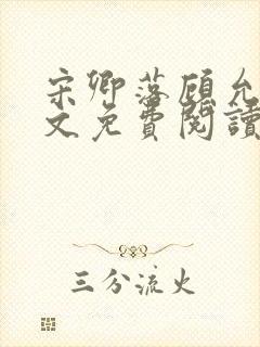 宋卿落顾允廷全文免费阅读