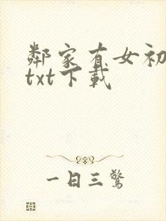 邻家有女初长成txt下载封面