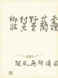 乡村野花香完整版免费阅读全文封面