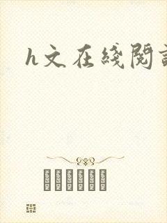 h文在线阅读