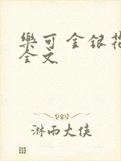 乐可 金银花 全文
