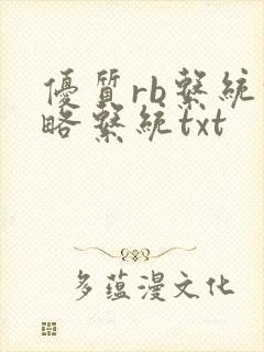优质rb系统攻略系统txt
